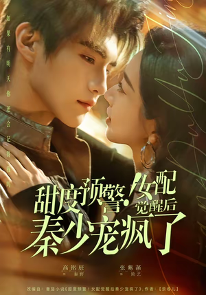 甜度预警!女配觉醒后秦少宠疯了(80集) 甜度预警!女配觉醒后秦少宠疯了(80集)在线看完整版