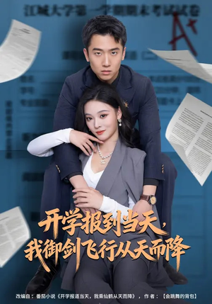 开学报到当天，我御剑飞行从天而降（81集）超级好看的短剧
