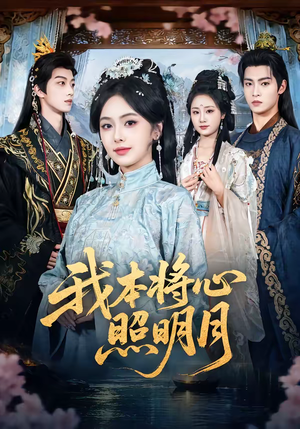 我本将心照明月（70集）好短剧分享