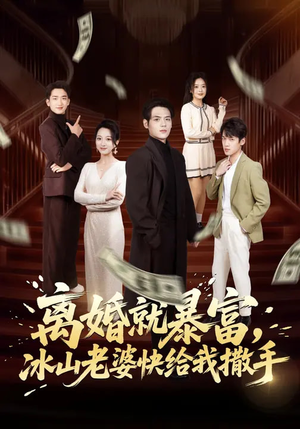离婚就暴富，冰山老婆快给我撒手（80集）精彩短剧片段