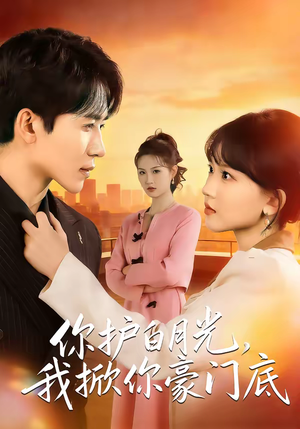 你护白月光,我掀你豪门底(80集) 你护白月光,我掀你豪门底(80集)百亿短剧抢先看