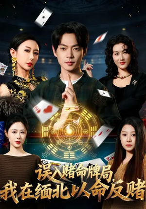 误入赌命牌局,我在缅北以命反赌(80集) 误入赌命牌局,我在缅北以命反赌(80集)短剧视频分享