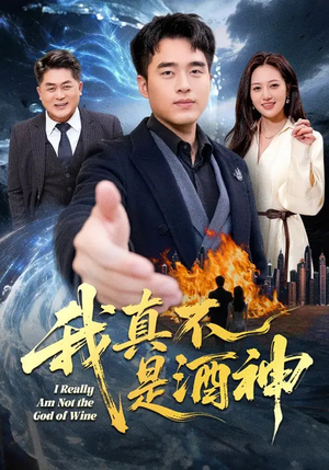 我真不是酒神（80集）夸克网盘在线看