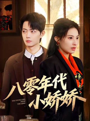 八零年代小娇娇(59集) 八零年代小娇娇(59集)民国短剧推荐