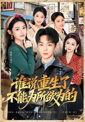 谁说重生了不能为所欲为的（80集）热门短剧分享