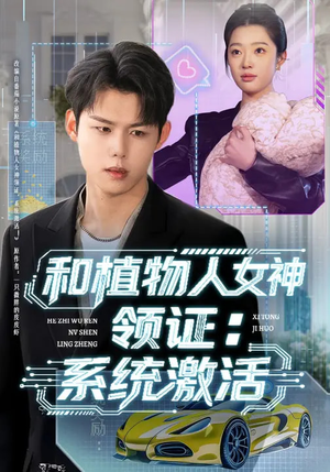 和植物人女神领证:系统激活(80集) 和植物人女神领证:系统激活(80集)全集免费看短剧