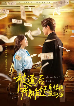 被渣后，我靠作妖系统惊艳四座（60集）短剧在哪个平台