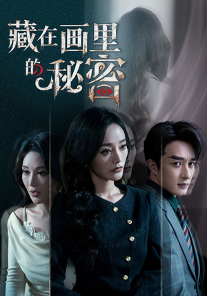 藏在画里的秘密(60集) 藏在画里的秘密(60集)短剧在线看