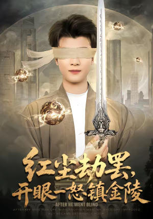 红尘劫罢，开眼一怒镇金陵（81集）集免费看短剧