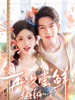 再次尝鲜：半糖青梅心尖宠（61集）抢先看热门短剧