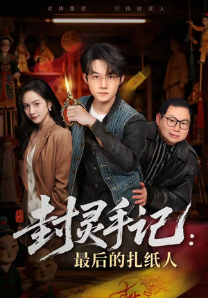 封灵手记：最后的扎纸人（82集）短剧片段分享