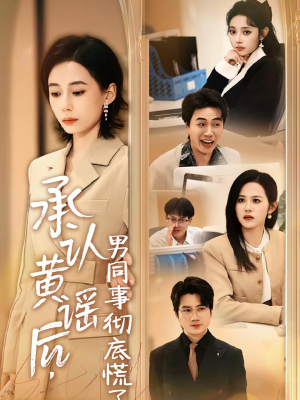 承认黄谣后，男同事彻底慌了（40集）古代短剧推荐