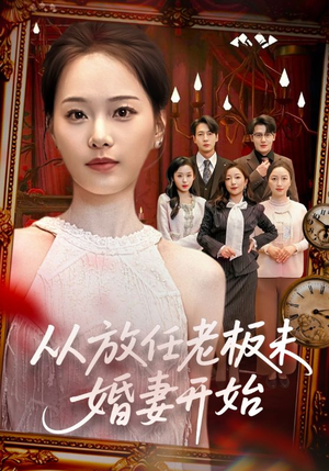 从放任老板未婚妻开始(60集) 从放任老板未婚妻开始(60集)热播短剧追不停