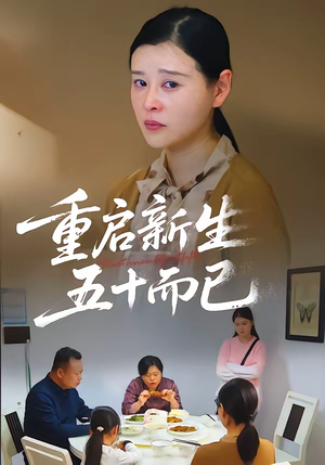 重启新生，五十而已（79集）在线观看完整版