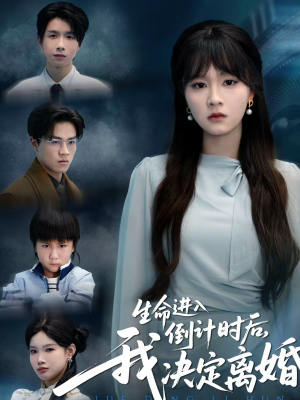 生命进入倒计时后，我决定离婚（42集）好看短剧看不停