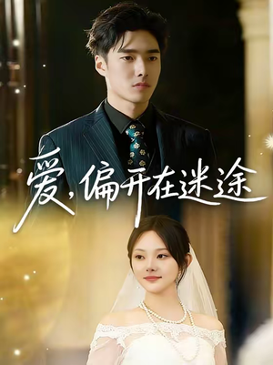 爱，偏开在迷途（63集）热门短剧追到爽