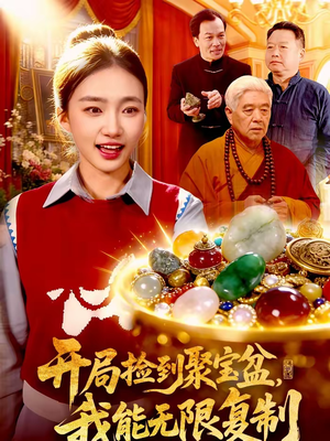 开局捡到聚宝盆，我能无限复制（117集）短剧也太好看了