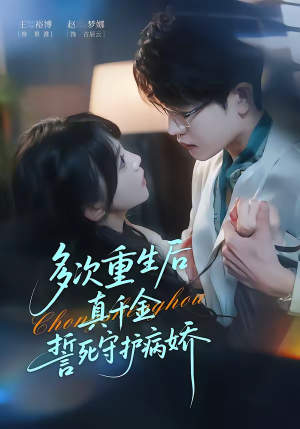 多次重生后真千金誓死守护病娇(71集) 多次重生后真千金誓死守护病娇(71集)免费全集短剧