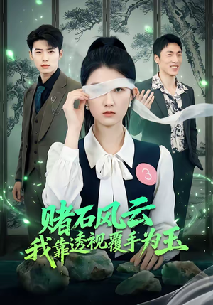 赌石风云：我靠透视覆手为玉（85集）热门短剧分享