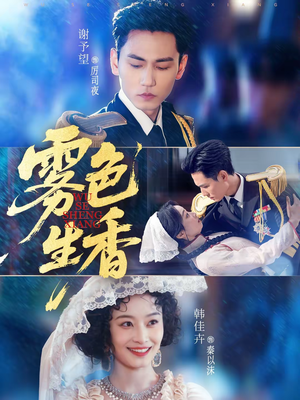 雾色生香(72集) 雾色生香(72集)河马免费短剧