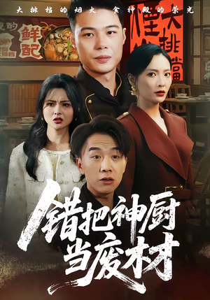 错把神厨当废材(63集) 错把神厨当废材(63集)推荐好短剧