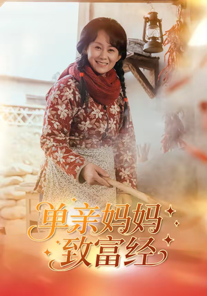 单亲妈妈致富经(80集) 单亲妈妈致富经(80集)解说