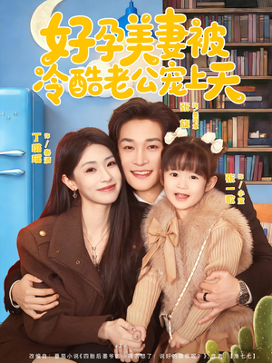 好孕美妻被冷酷老公宠上天(80集) 好孕美妻被冷酷老公宠上天(80集)短剧精彩片段