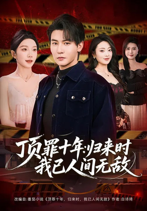顶罪十年:归来时我已人间无敌(68集) 顶罪十年:归来时我已人间无敌(68集)短剧每日分享