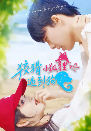 狡猾小狐狸遇到狗(80集) 狡猾小狐狸遇到狗(80集)更新时间