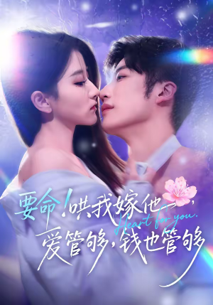 要命哄我嫁他爱管够钱也管够（74集）热门短剧追到爽