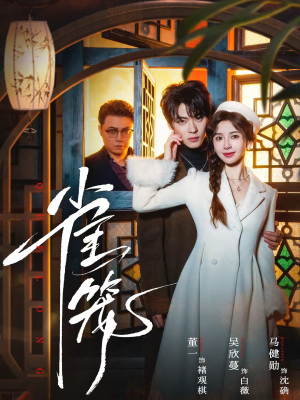 温驯的反骨&雀笼(60集) 温驯的反骨&雀笼(60集)大结局完美收官