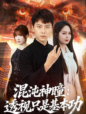 混沌神瞳:透视只是基本功(81集) 混沌神瞳:透视只是基本功(81集)超甜短剧分享