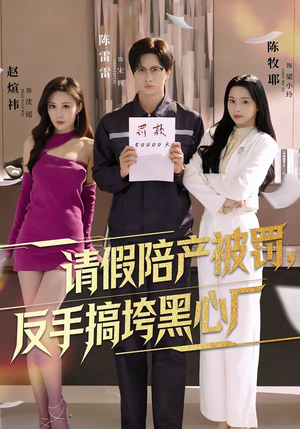 请假陪产被罚，反手搞垮黑心厂（60集）精彩短剧上线