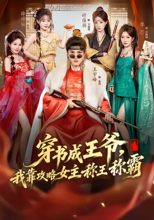穿书成王爷，我靠攻略女主称王称霸（62集）短剧全集免费看