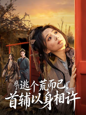 要命!哄我嫁他,爱管够,钱也管够(70集) 要命!哄我嫁他,爱管够,钱也管够(70集)精彩短剧上线