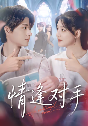 情逢对手(51集) 情逢对手(51集)好看吗