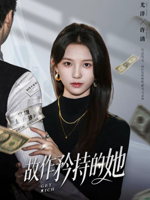 故作矜持的她（61集）第三季