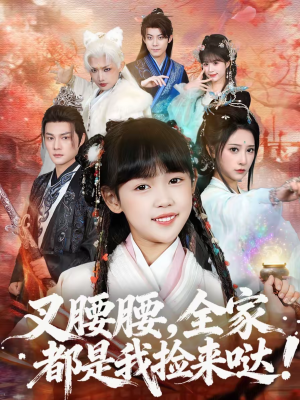 叉腰腰，全家都是我捡来哒（53集）古装短剧热播