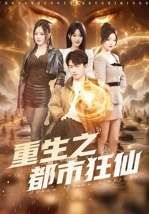 重生之都市狂仙（93集）全集免费
