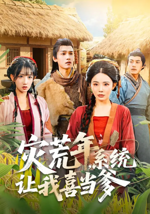 灾荒年,系统让我喜当爹(89集) 灾荒年,系统让我喜当爹(89集)在哪里可以全集