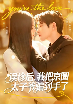 误诊后,我把京圈太子爷骗到手了(80集) 误诊后,我把京圈太子爷骗到手了(80集)免费短剧推荐