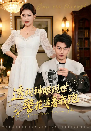 透视神眼现世，警花追着我跑（80集）红果短剧看全集