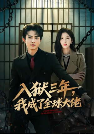 入狱三年，我成了全球大佬（80集）全部免费看全集