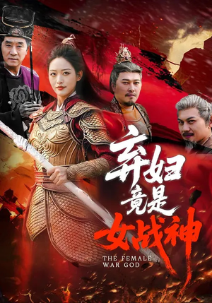 弃妇竟是女战神(99集) 弃妇竟是女战神(99集)精彩片段