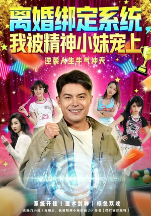离婚绑定系统，我被精神小妹宠上（80集）番茄免费短剧