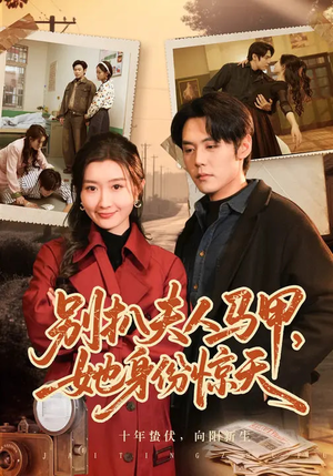 别扒夫人马甲,她身份惊天(63集) 别扒夫人马甲,她身份惊天(63集)看过的人都说好