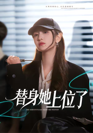 替身她上位了(80集) 替身她上位了(80集)更新时间一览表