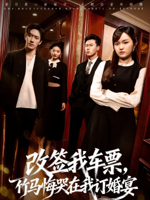 改签我车票，竹马悔哭在我订婚宴（81集）夸克网盘在线看