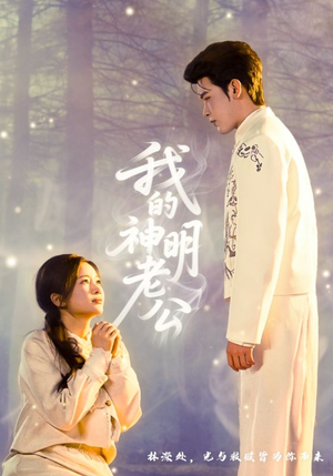 我的神明老公(70集) 我的神明老公(70集)短剧精彩绝伦