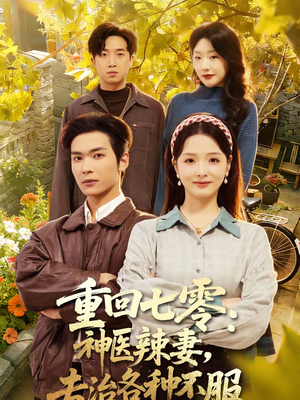 重回七零：神医辣妻，专治各种不服（80集）UC网盘在线看